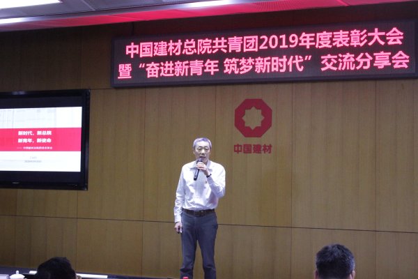 中国建材总院共青团召开2019年度表彰大会暨“奋进新青年 筑梦新时代” 交流分享会-4.jpg